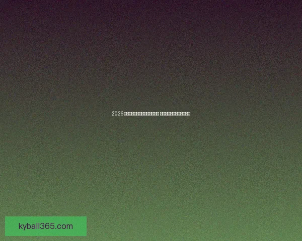 2026年足球世界杯全球盛况即将开启 各国球队齐聚争夺最高荣誉