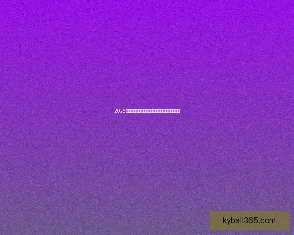 2026世界杯最新竞猜盘口分析及热门对阵胜负预测指南