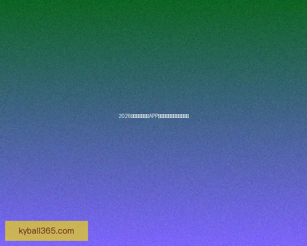 2026世界杯最新竞猜APP免费下载畅玩全场赛事体验